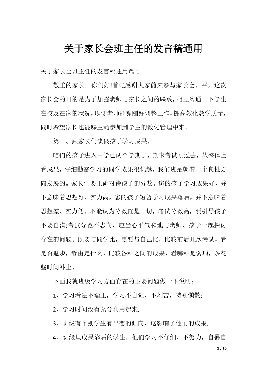 关于家长会班主任的发言稿通用.docx_第1页