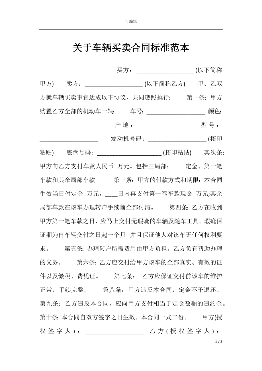 关于车辆买卖合同标准范本.docx_第1页