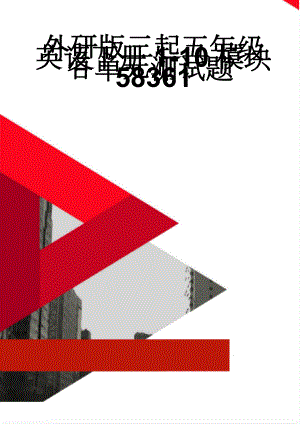 外研版三起五年级英语下册1-10模块各单元测试题58361(37页).doc