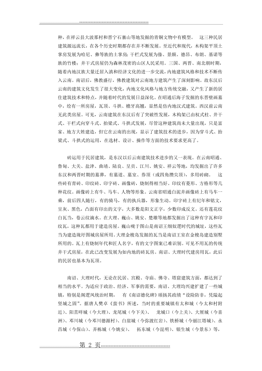 干栏式建筑的历史演变(4页).doc_第2页