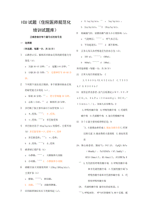 住院医师规范化培训结业考试题库ICU大全.doc