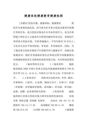 健康体检健康教育健康检测.docx