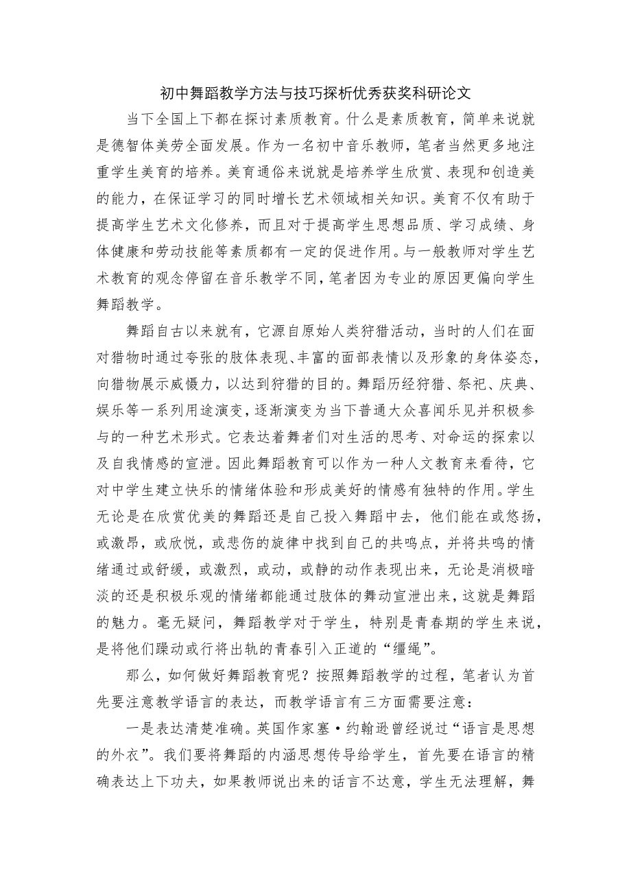 初中舞蹈教学方法与技巧探析优秀获奖科研论文.docx_第1页