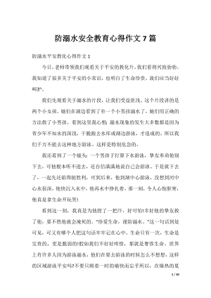 防溺水安全教育心得作文7篇.docx