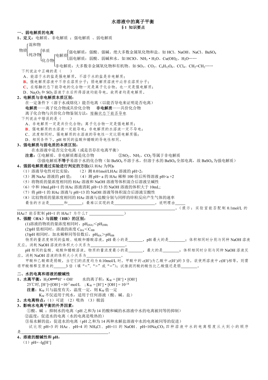 高中化学选修4第三章水溶液中的离子平衡.doc_第1页