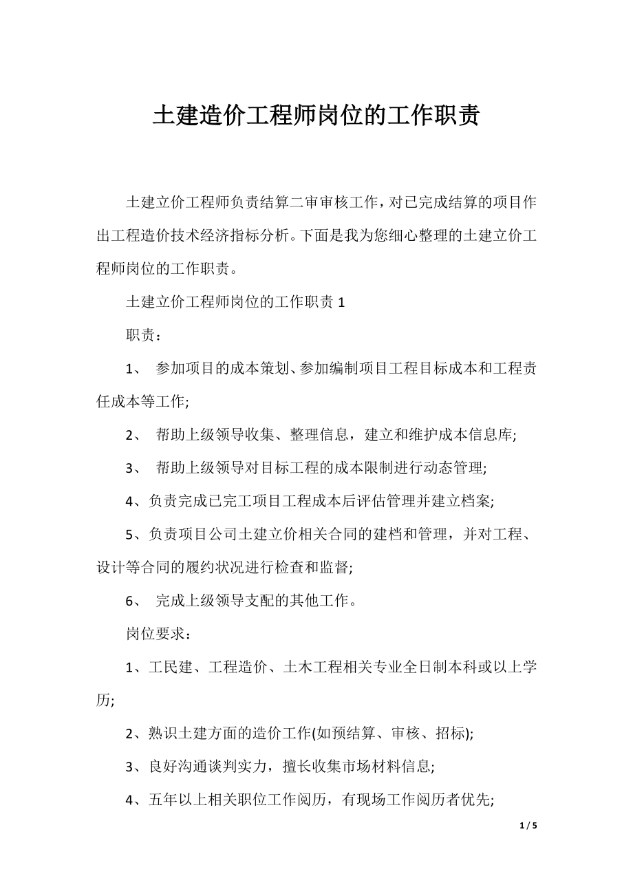 土建造价工程师岗位的工作职责.docx_第1页