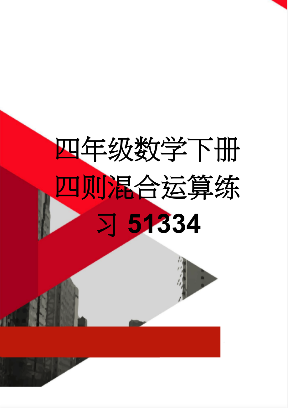 四年级数学下册四则混合运算练习51334(3页).doc_第1页