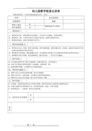 幼儿园教学检查记录表(1页).doc