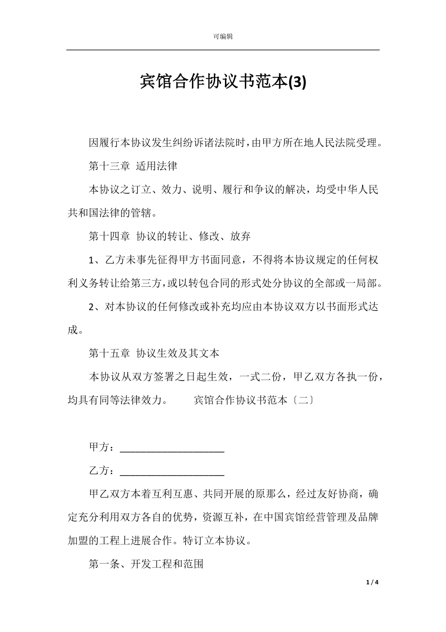 宾馆合作协议书范本(3)_1.docx_第1页