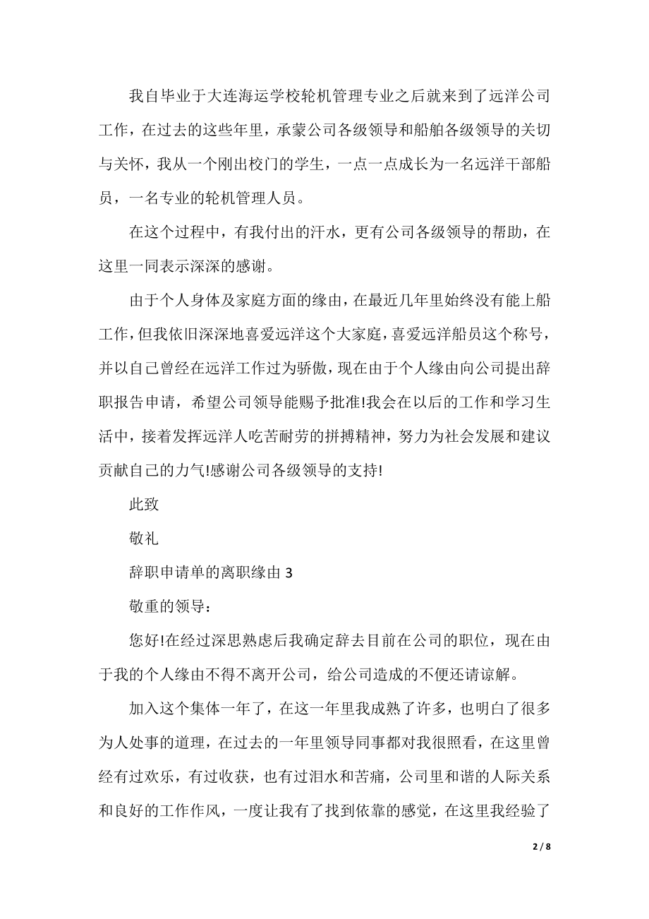 辞职申请单的离职原因7篇.docx_第2页