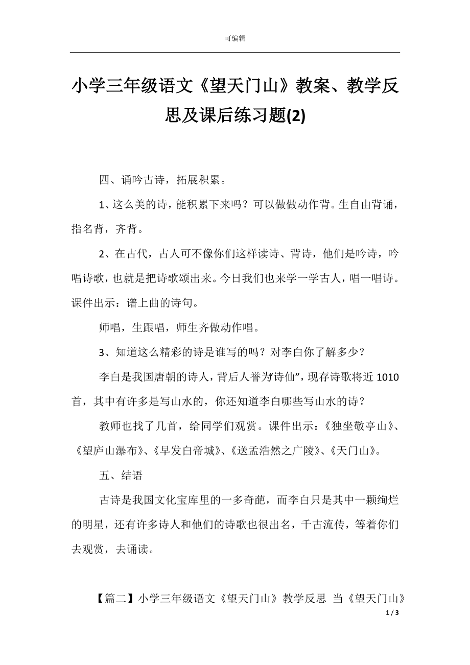 小学三年级语文《望天门山》教案、教学反思及课后练习题(2).docx_第1页