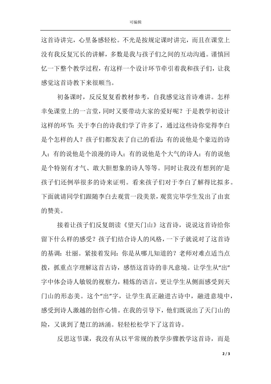 小学三年级语文《望天门山》教案、教学反思及课后练习题(2).docx_第2页