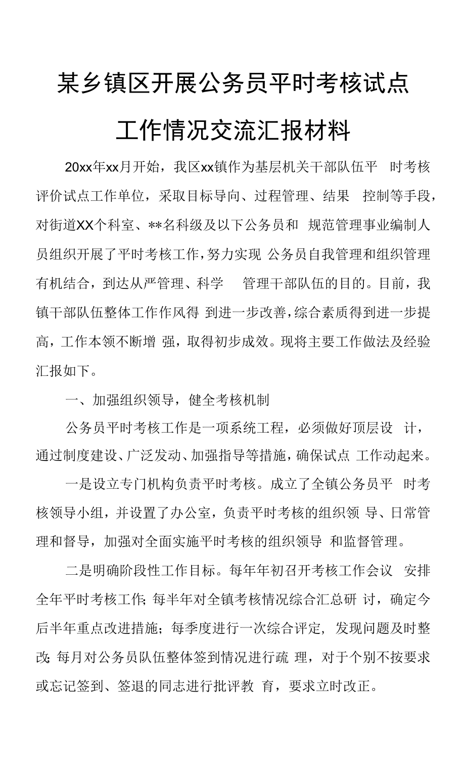 某乡镇区开展公务员平时考核试点工作情况交流汇报材料.docx_第1页