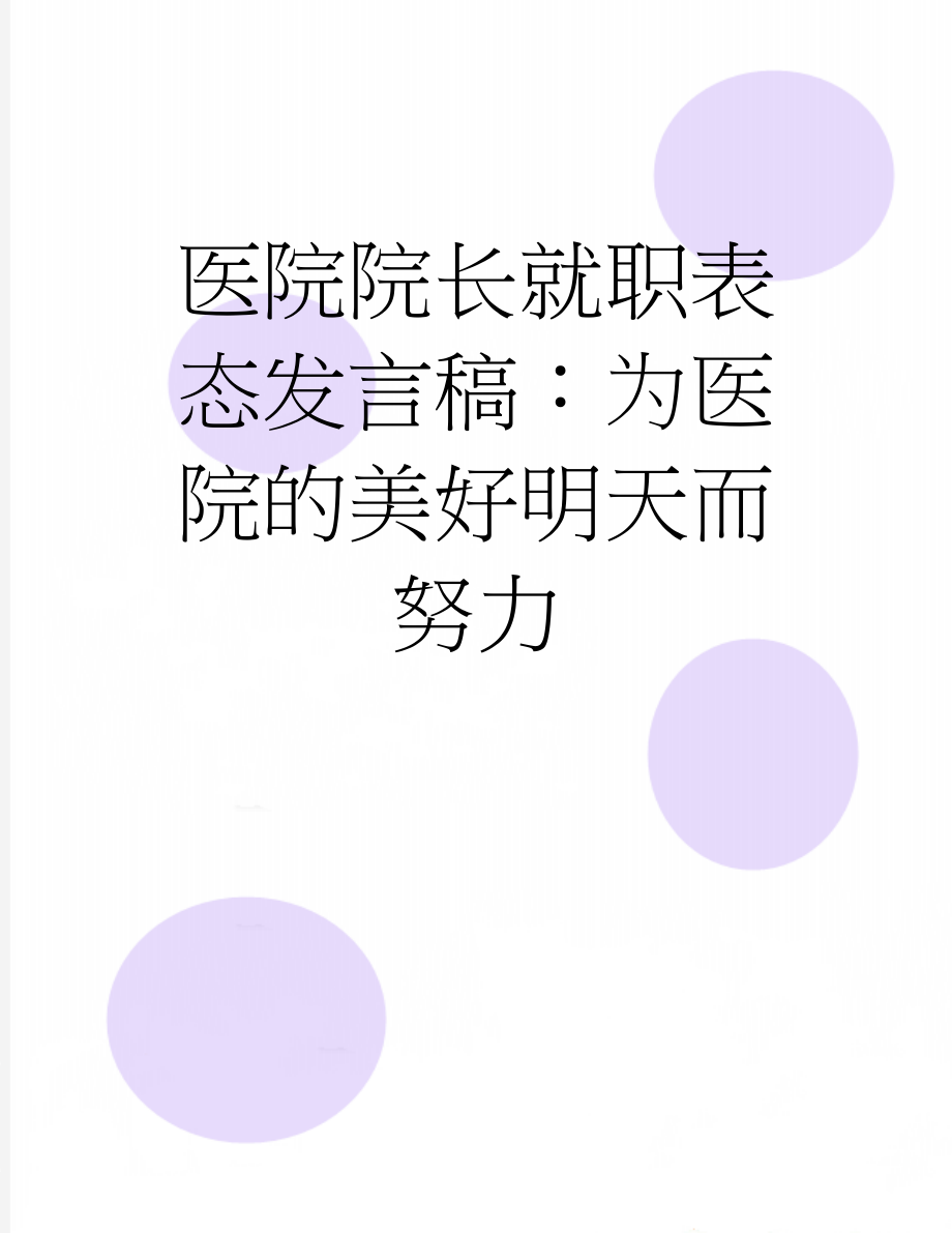 医院院长就职表态发言稿：为医院的美好明天而努力(2页).doc_第1页