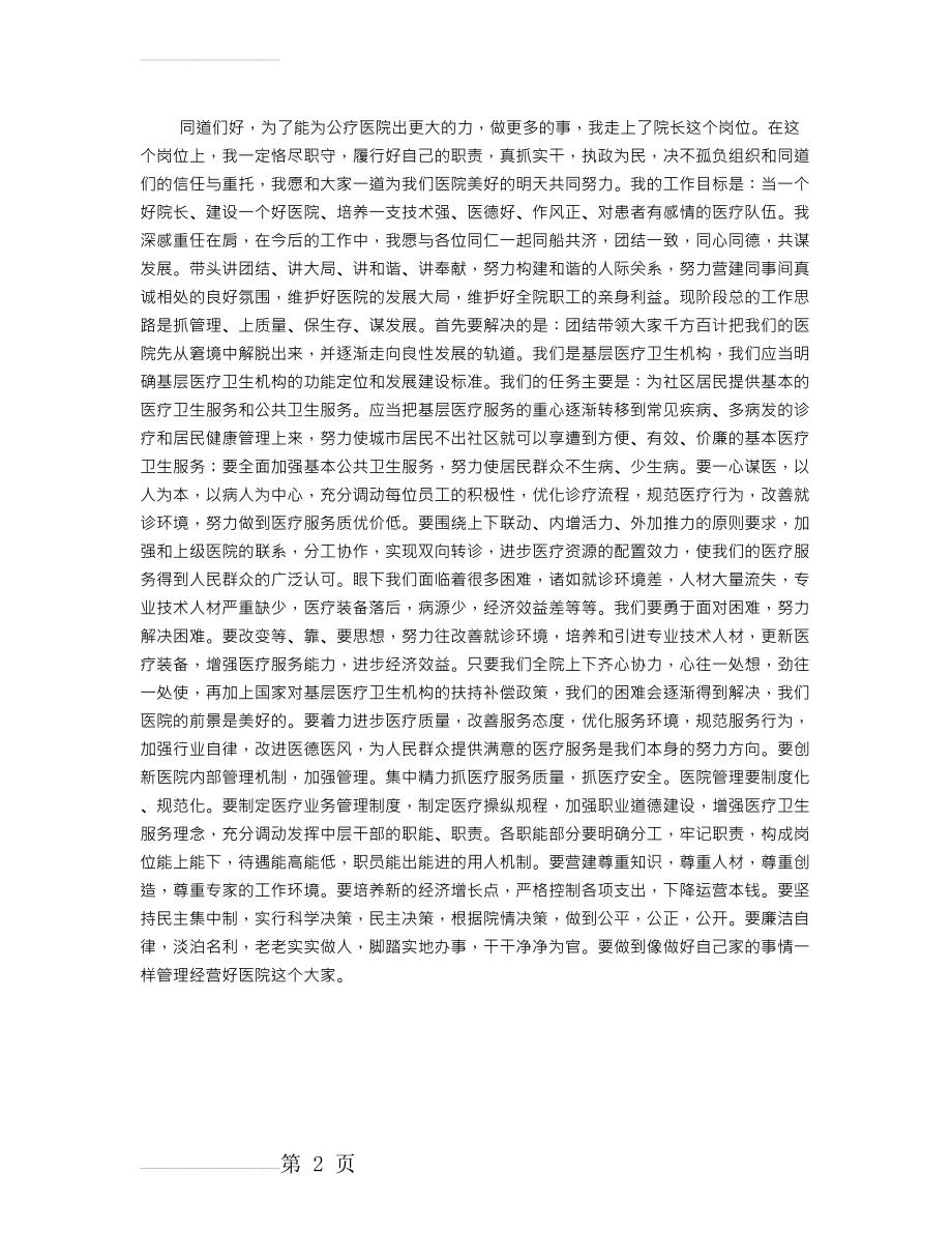 医院院长就职表态发言稿：为医院的美好明天而努力(2页).doc_第2页