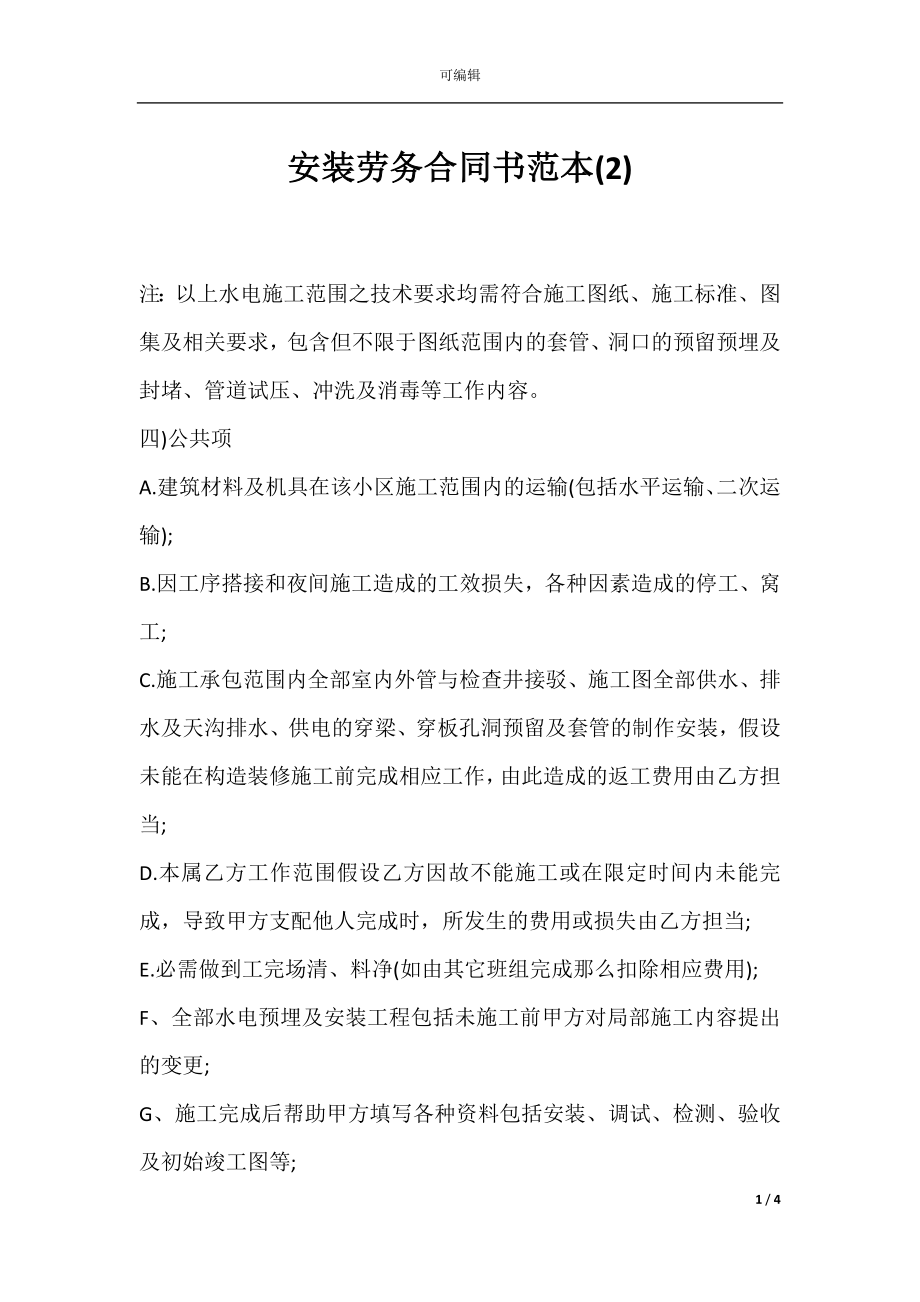 安装劳务合同书范本(2).docx_第1页