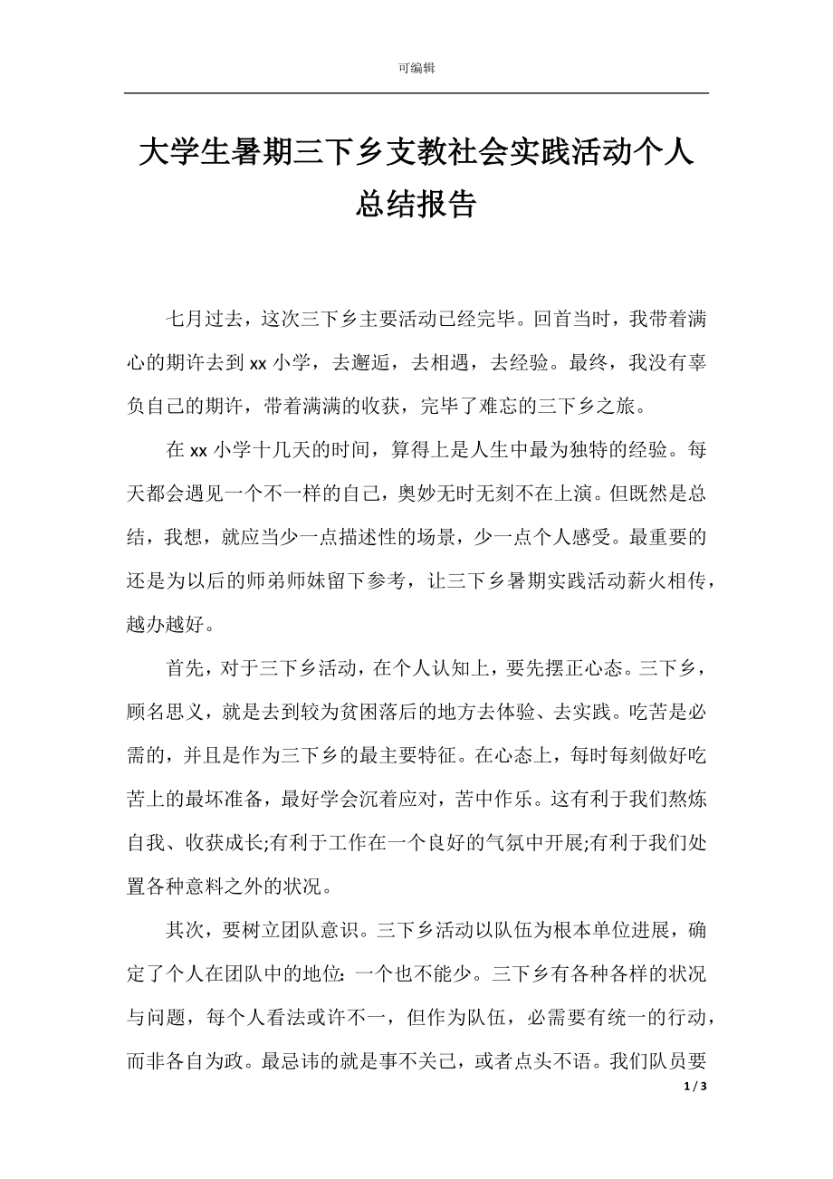 大学生暑期三下乡支教社会实践活动个人总结报告.docx_第1页