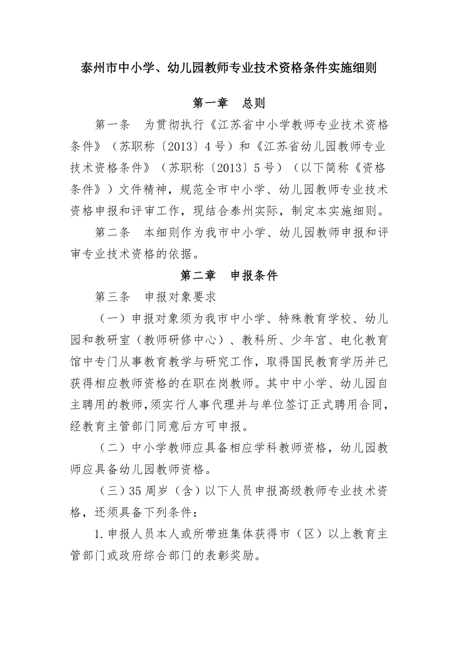 泰州市中小学幼儿园教师专业技术资格条件实施细则.doc_第1页