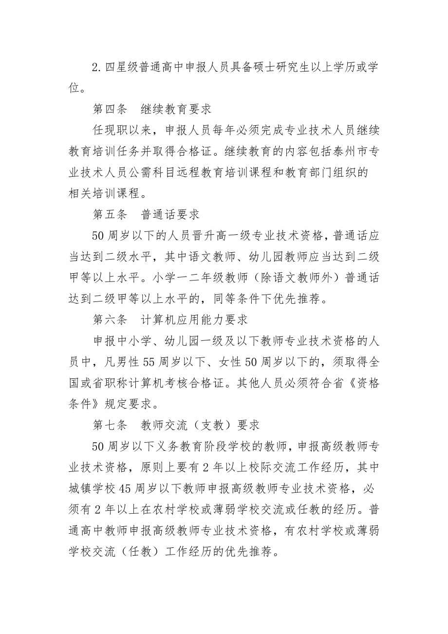 泰州市中小学幼儿园教师专业技术资格条件实施细则.doc_第2页