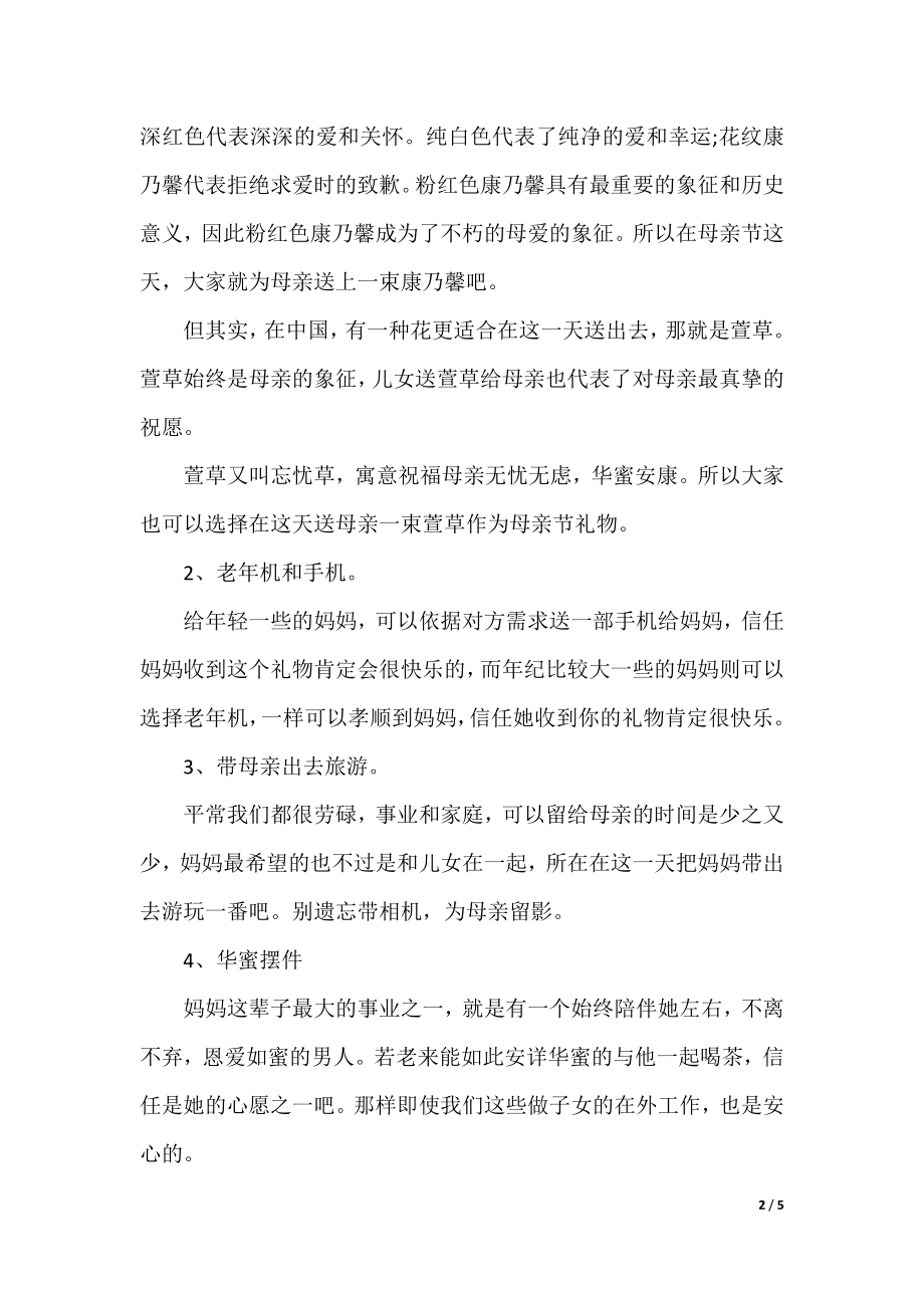 母亲节送礼物攻略.docx_第2页