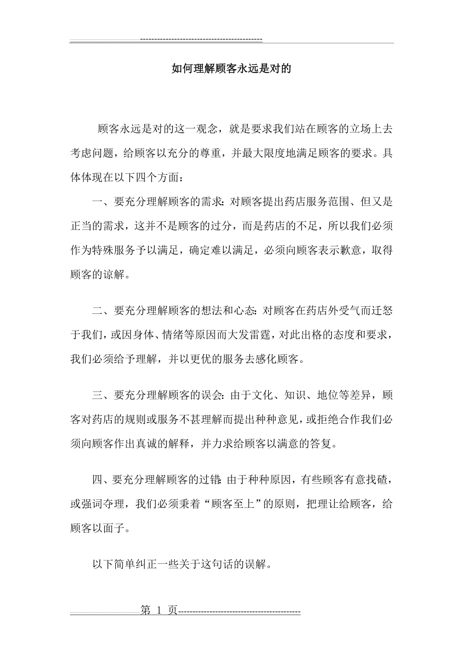 如何理解顾客永远是对的(5页).doc_第1页