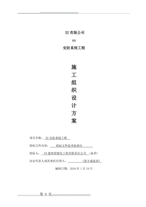 安防系统工程施工组织设计方案(58页).doc