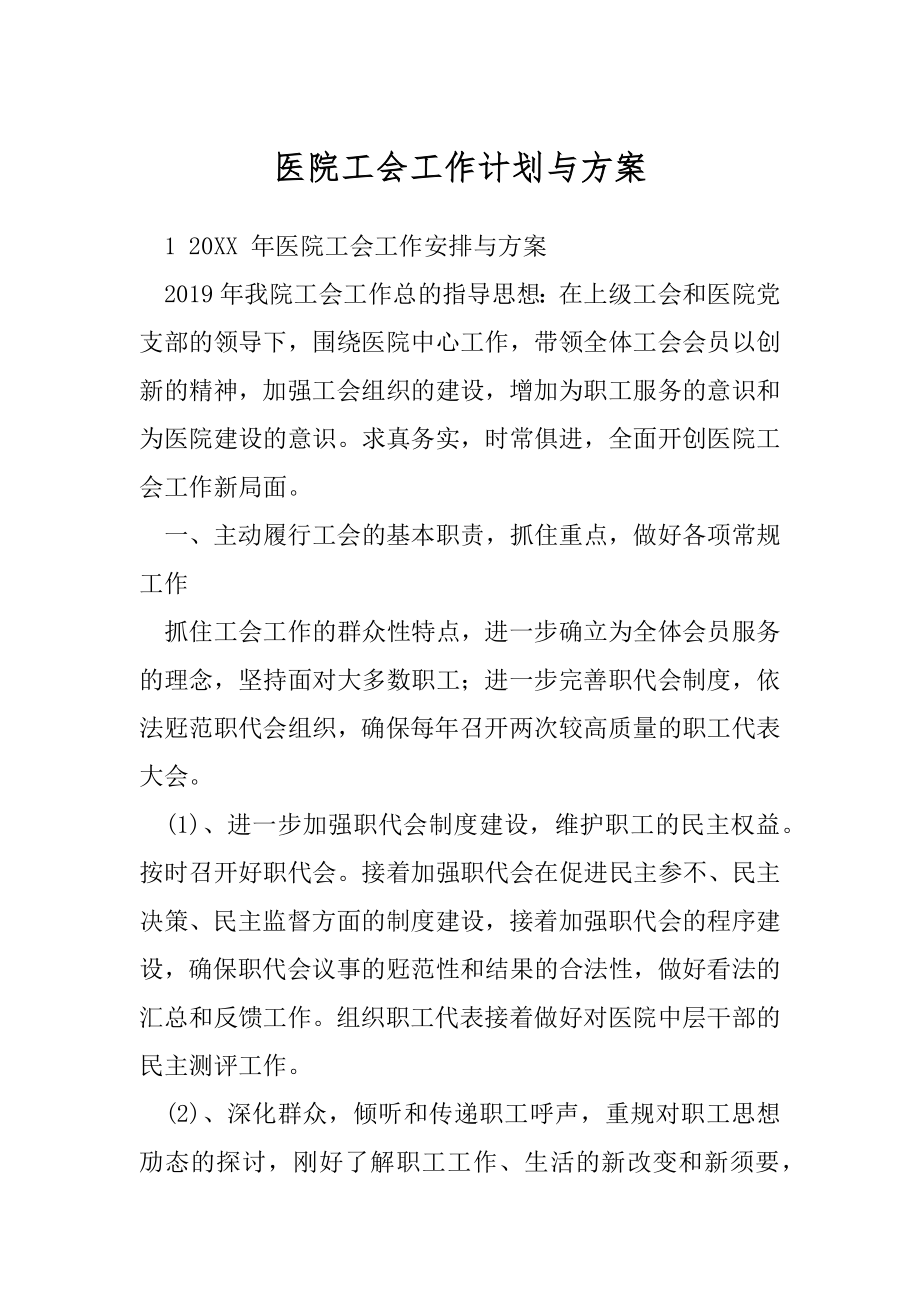 医院工会工作计划与方案.docx_第1页