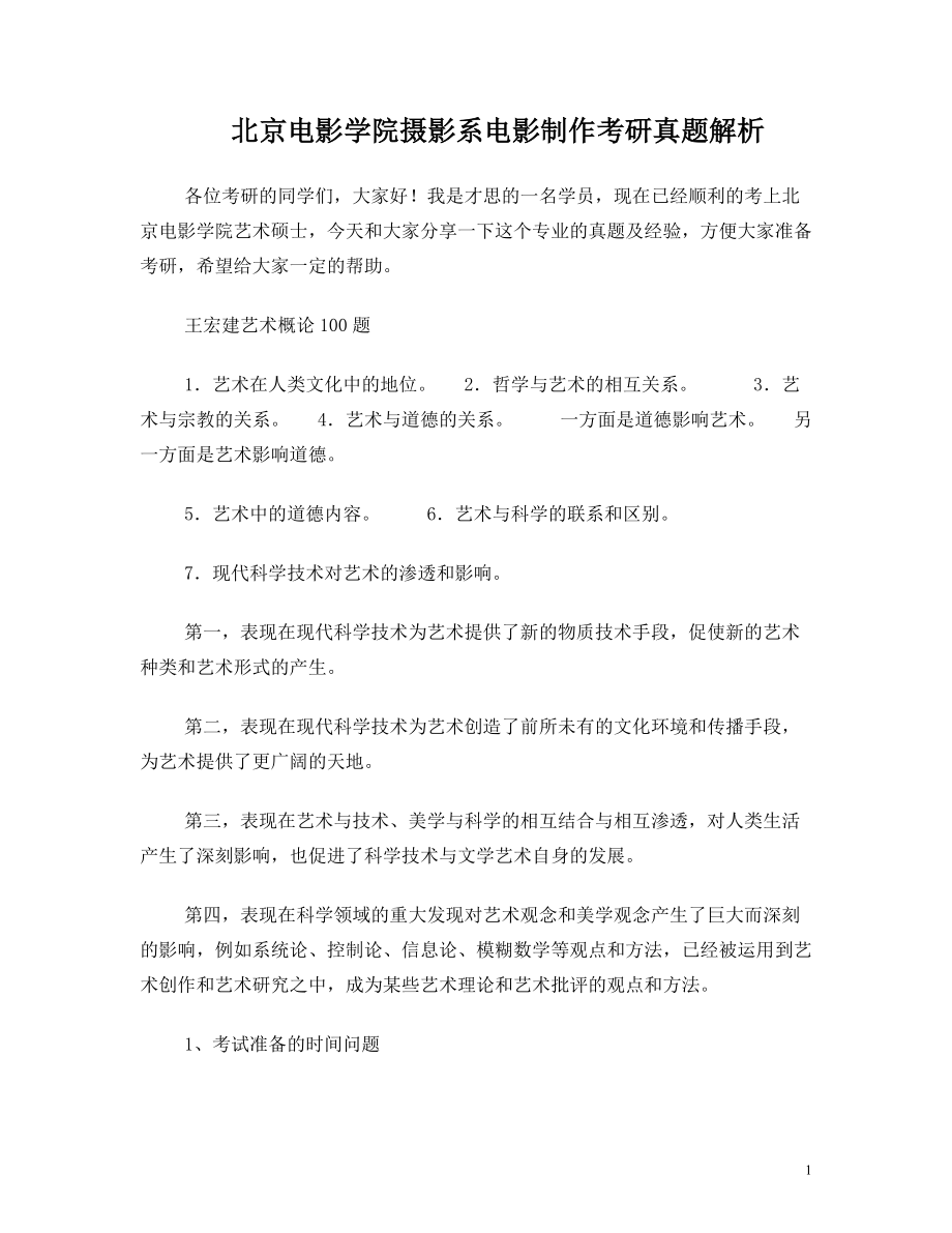 北京电影学院摄影系电影制作考研真题解析.doc_第1页