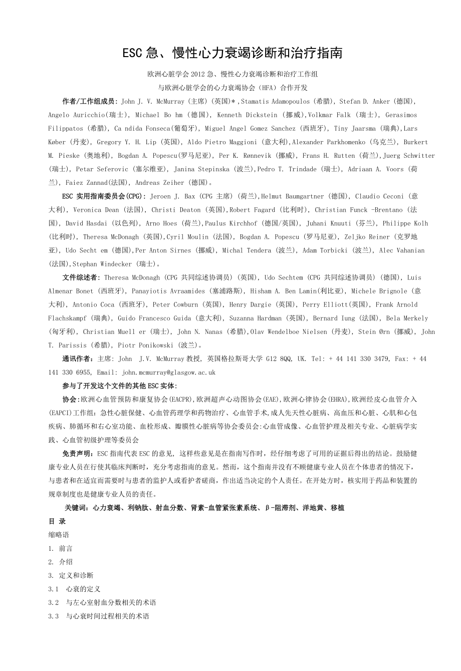 ESC急慢性心力衰竭诊断和治疗指南.doc_第1页