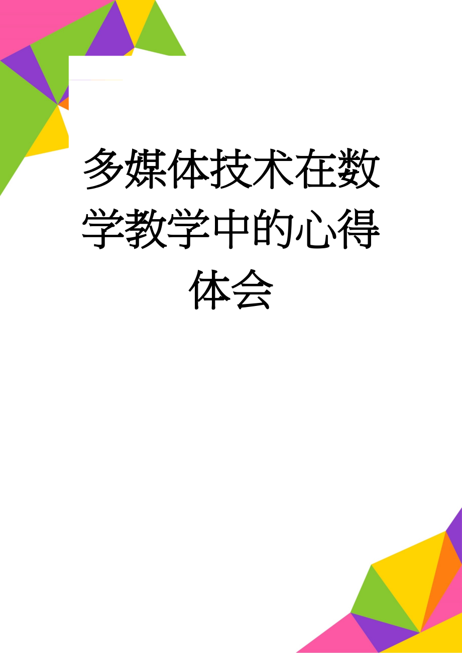 多媒体技术在数学教学中的心得体会(4页).doc_第1页