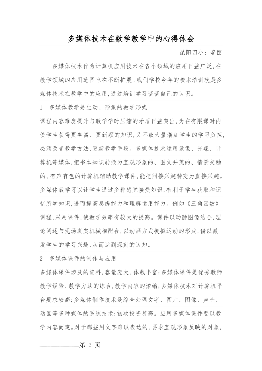 多媒体技术在数学教学中的心得体会(4页).doc_第2页