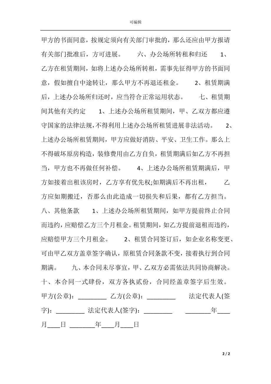 办公房屋租赁标准合同范本.docx_第2页