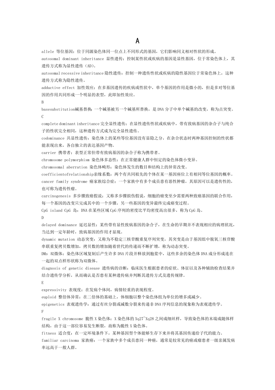 医学遗传学名词解释大全.doc_第1页