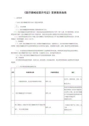 医疗器械经营许可证变更服务指南.doc