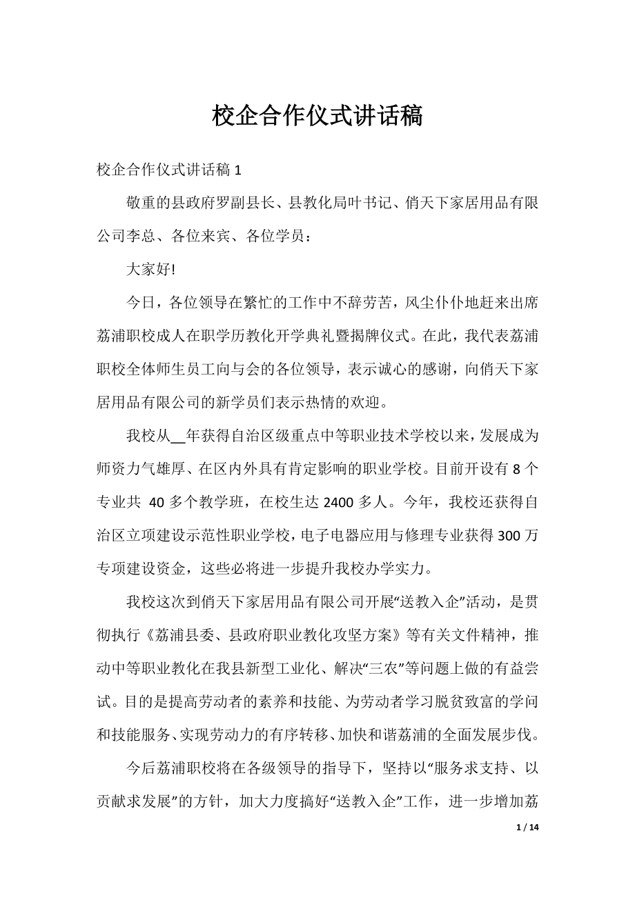 校企合作仪式讲话稿.docx_第1页