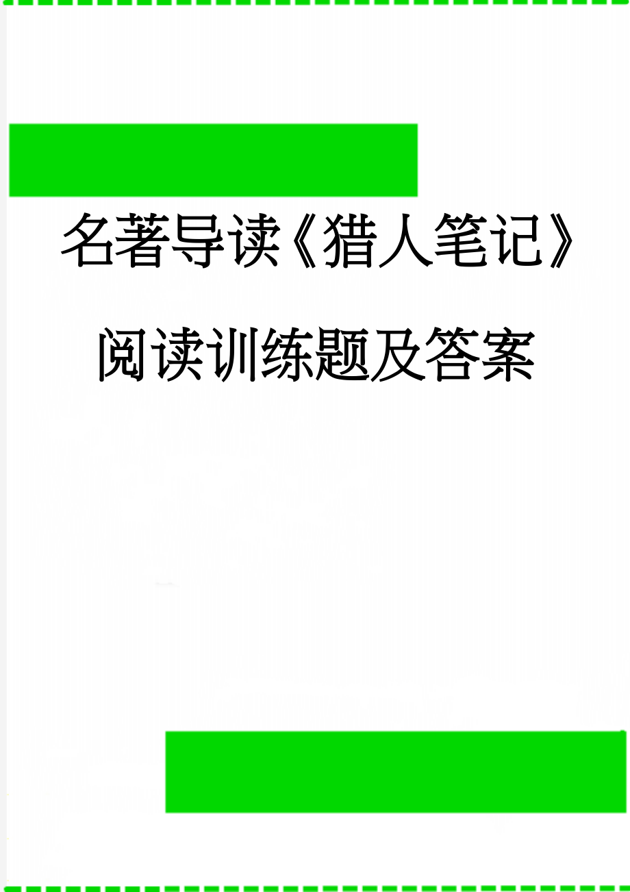 名著导读《猎人笔记》阅读训练题及答案(5页).doc_第1页