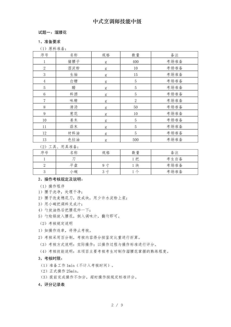 中式烹调师技能中级.doc_第2页