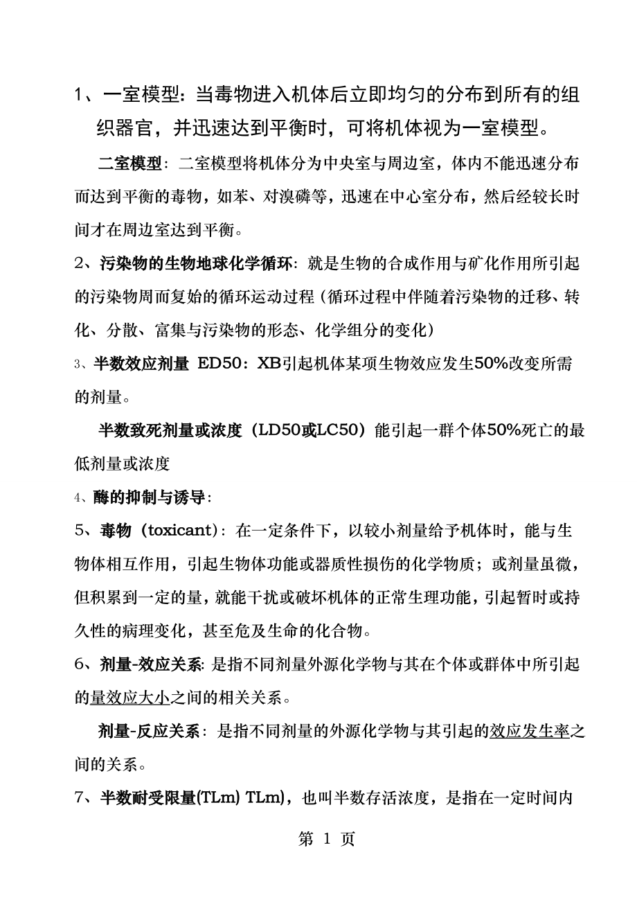 环境毒理学复习重点.docx_第1页