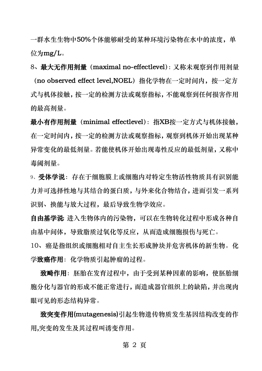 环境毒理学复习重点.docx_第2页