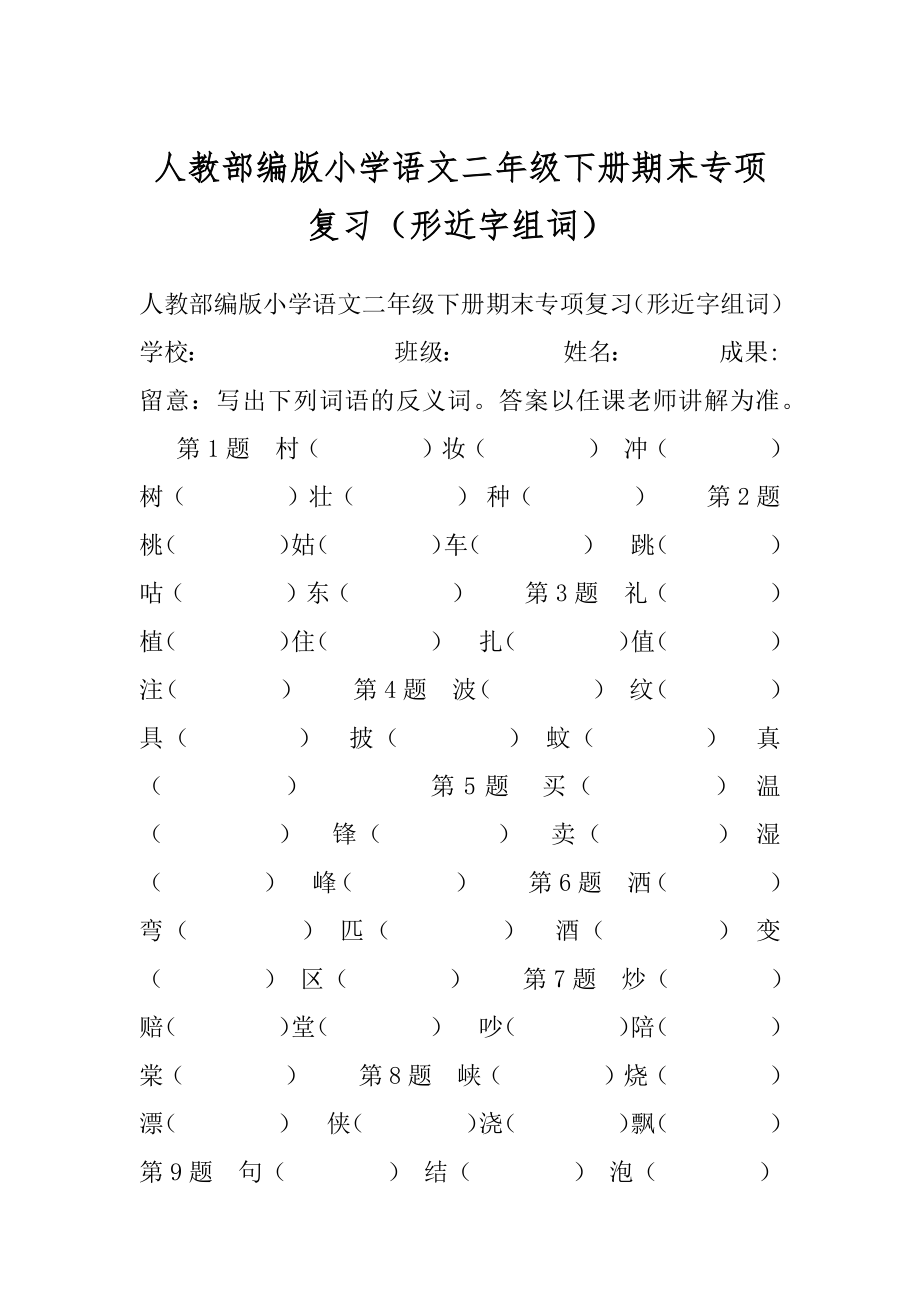 人教部编版小学语文二年级下册期末专项复习（形近字组词）.docx_第1页