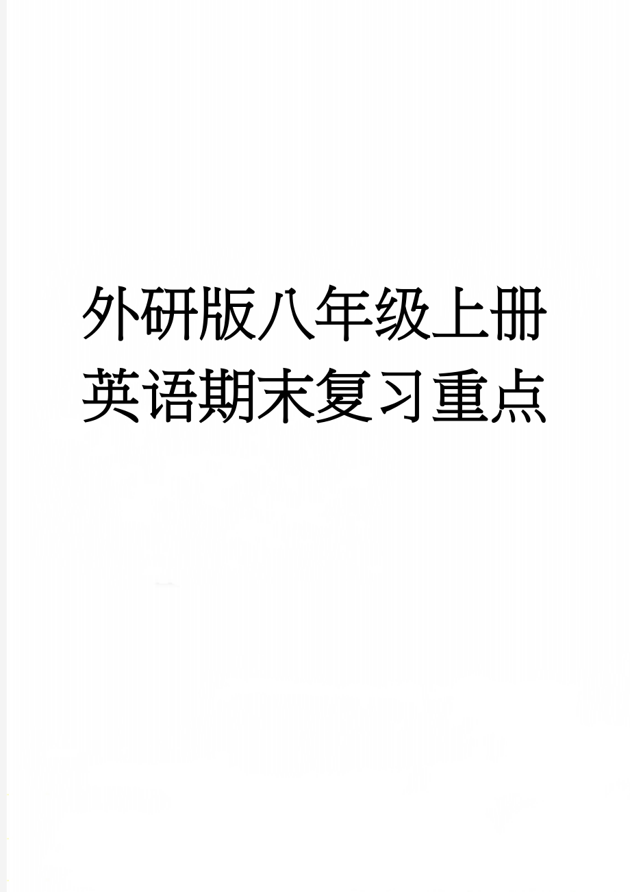 外研版八年级上册英语期末复习重点(5页).doc_第1页