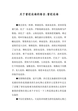 关于曾经沧海的格言-曾经沧海.docx