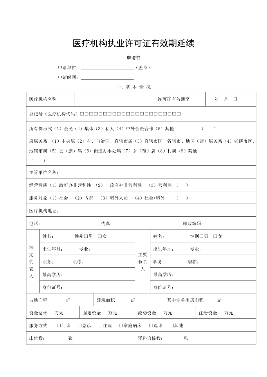 医疗机构执业许可证延续申请表[003].doc_第1页