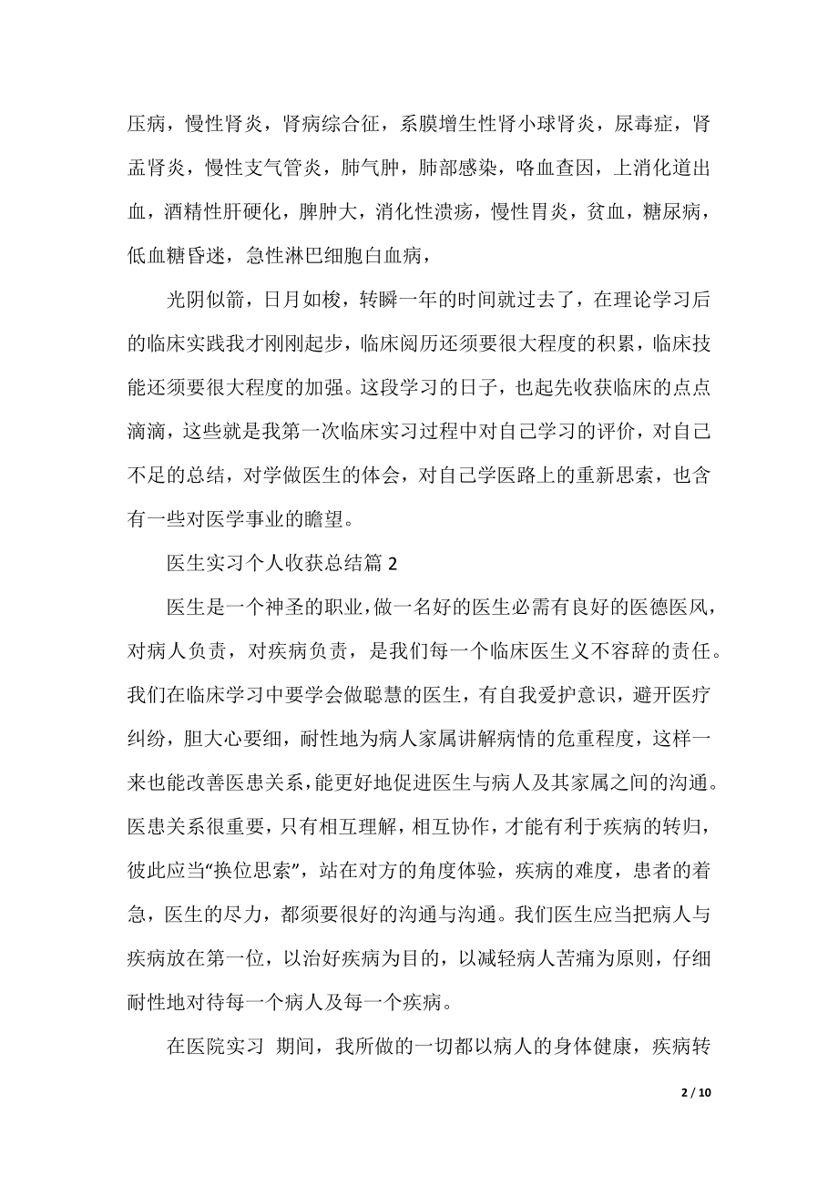 医生实习个人收获总结（实用8篇）.docx_第2页