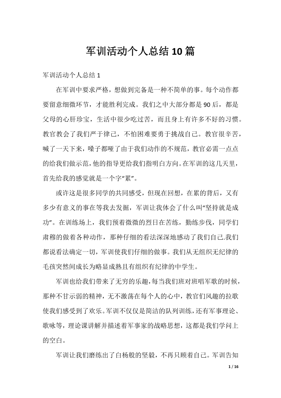 军训活动个人总结10篇.docx_第1页