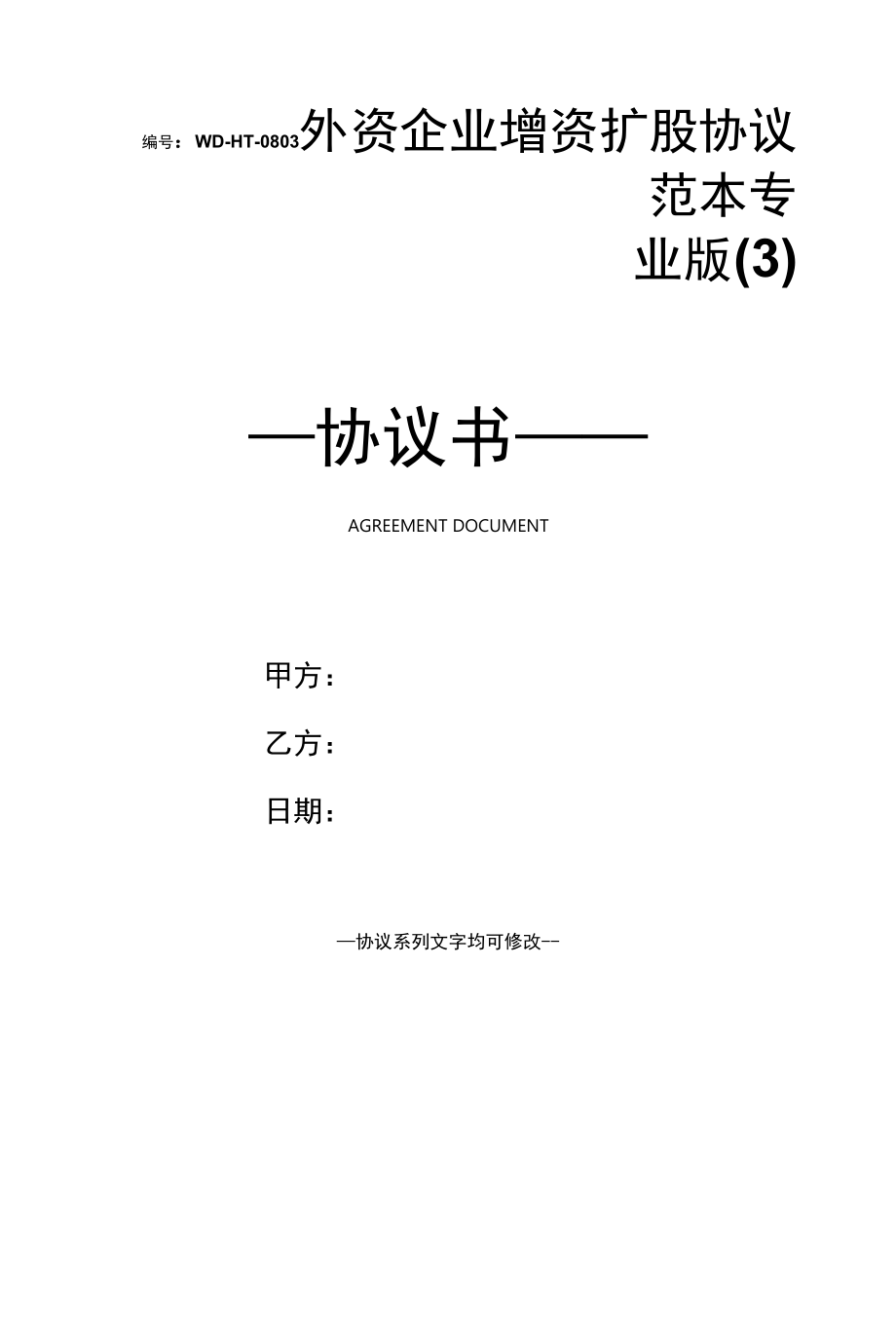 外资企业增资扩股协议范本专业版(3).docx_第1页