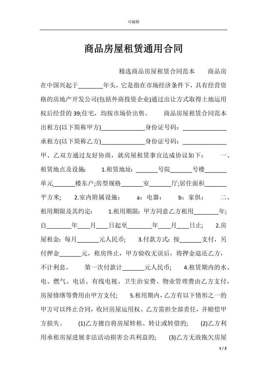 商品房屋租赁通用合同.docx_第1页