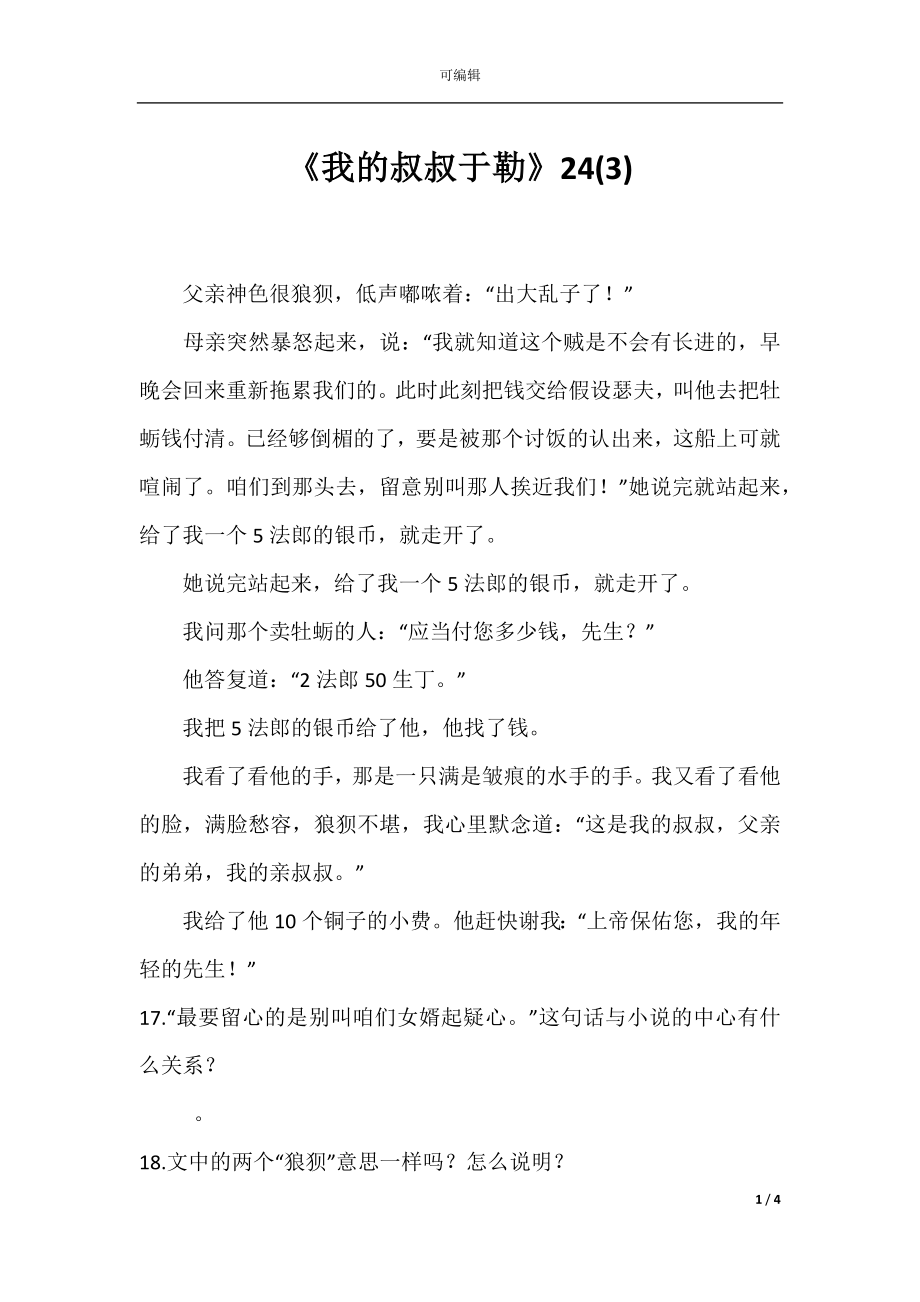 《我的叔叔于勒》24(3).docx_第1页