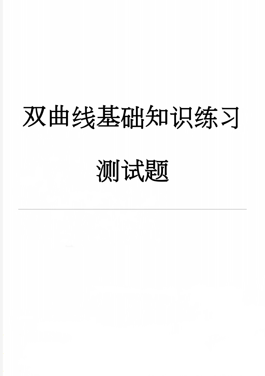 双曲线基础知识练习测试题(4页).doc_第1页