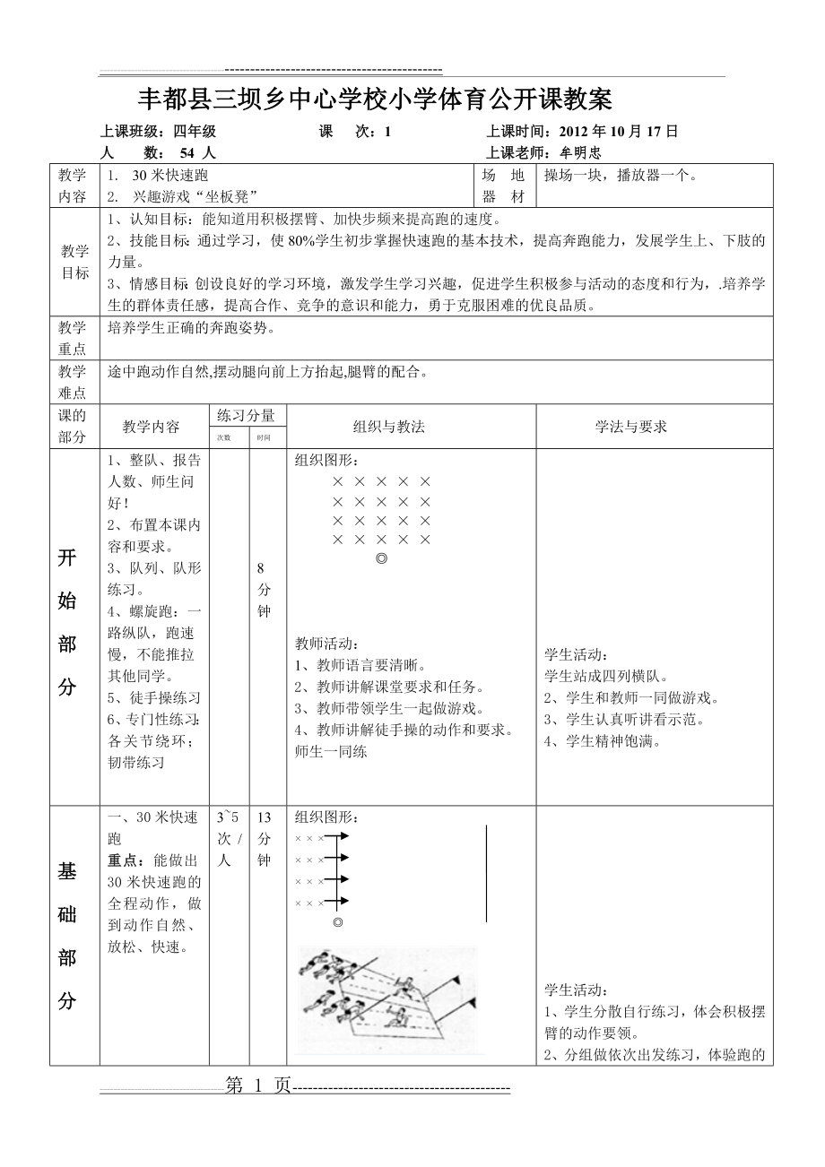 小学四年级体育公开课教案(5页).doc_第1页